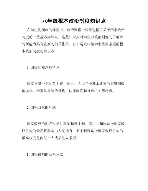 八年级根本政治制度知识点
