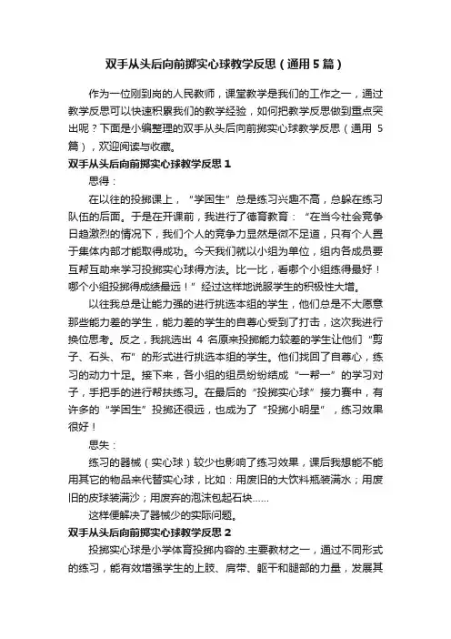 双手从头后向前掷实心球教学反思（通用5篇）