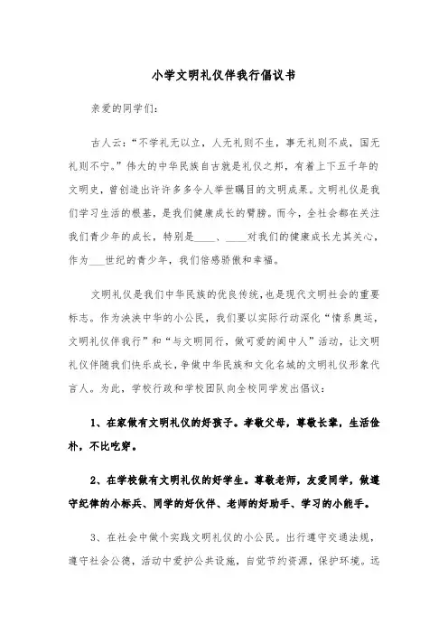 小学文明礼仪伴我行倡议书(四篇)