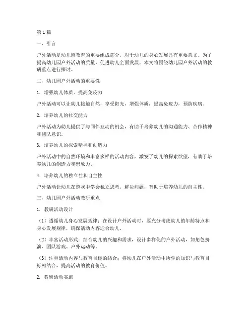 幼儿园户外活动教研重点(3篇)