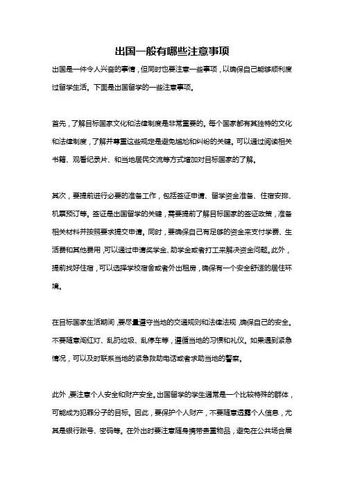 出国一般有哪些注意事项
