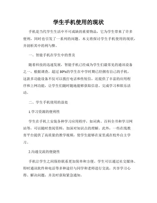 学生手机使用的现状