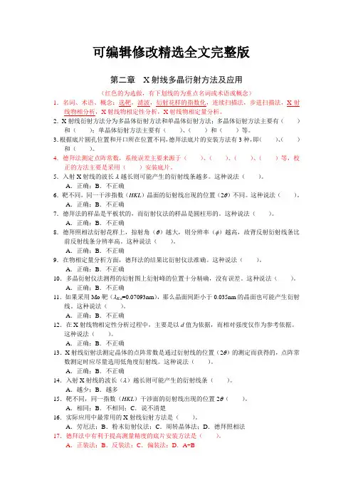 现代分析测试技术-02X射线多晶衍射方法及应用综合练习精选全文