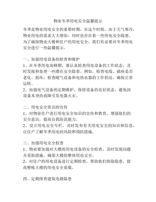 物业冬季用电安全温馨提示