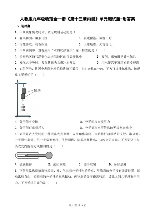 人教版九年级物理全一册《第十三章内能》单元测试题-附答案