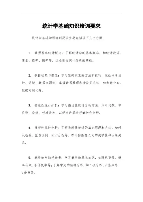 统计学基础知识培训要求