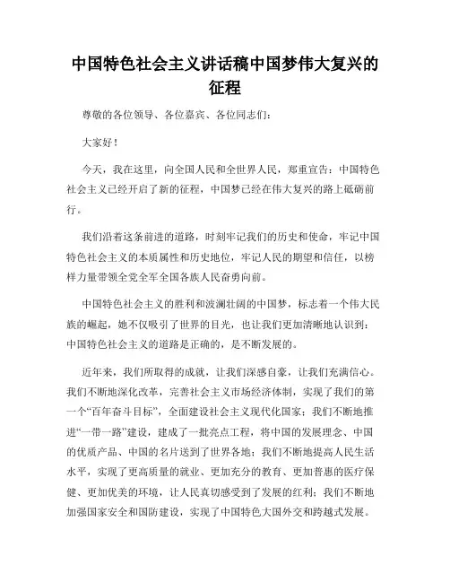 中国特色社会主义讲话稿中国梦伟大复兴的征程