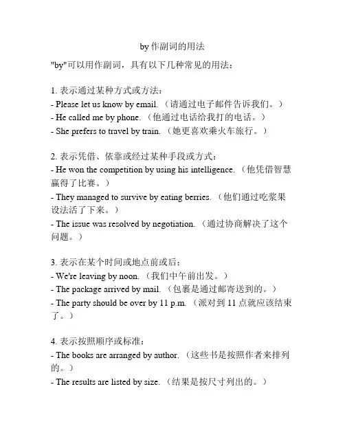by作副词的用法