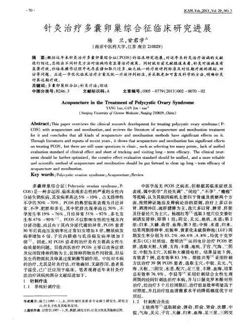 针灸治疗多囊卵巢综合征临床研究进展