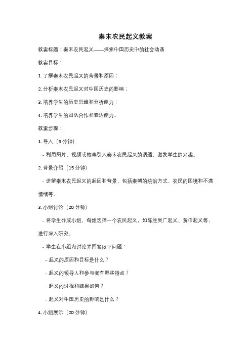 秦末农民起义教案