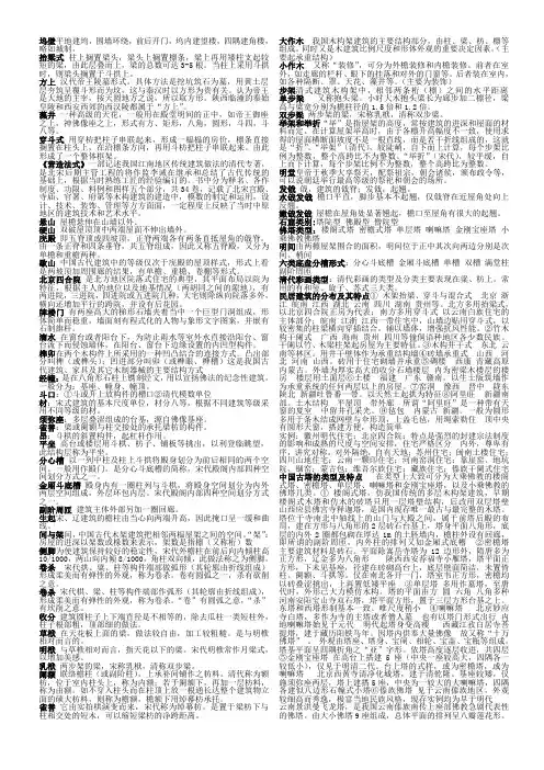 史上最全中国建筑史复习资料