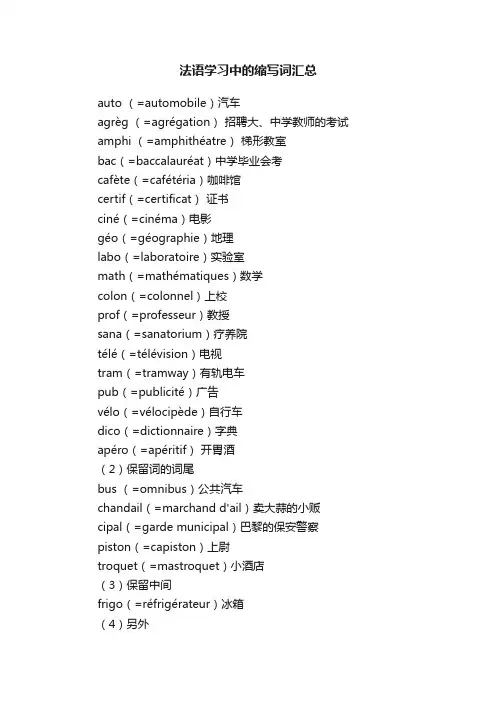 法语学习中的缩写词汇总