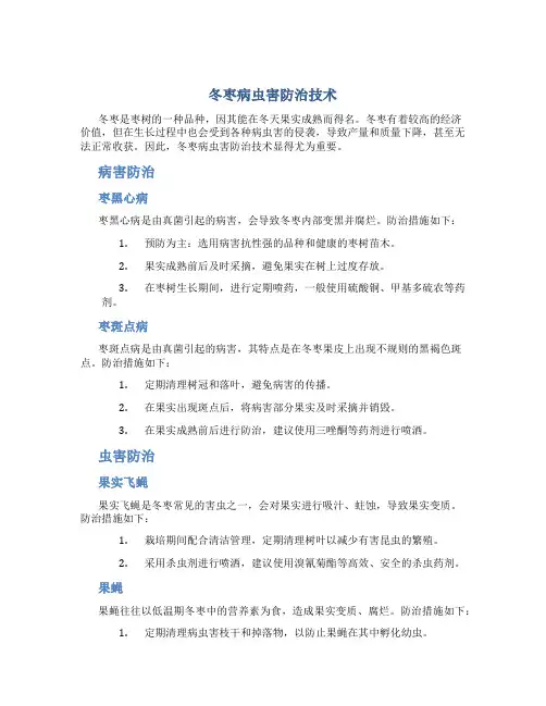 冬枣病虫害防治技术
