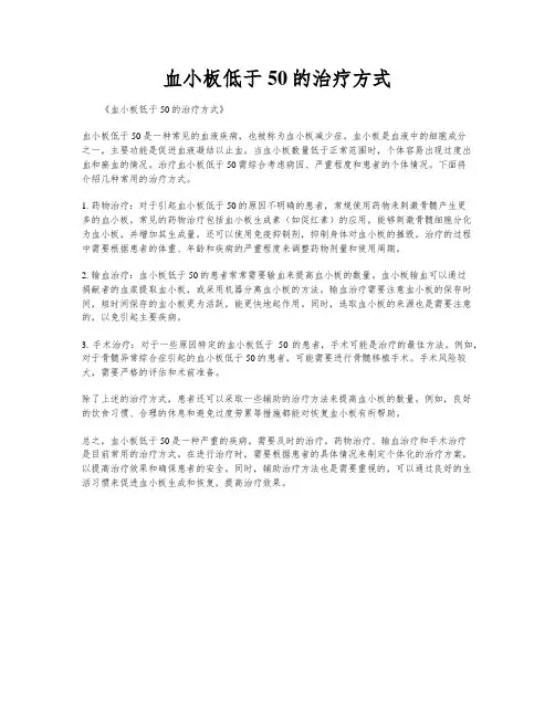 血小板低于50的治疗方式