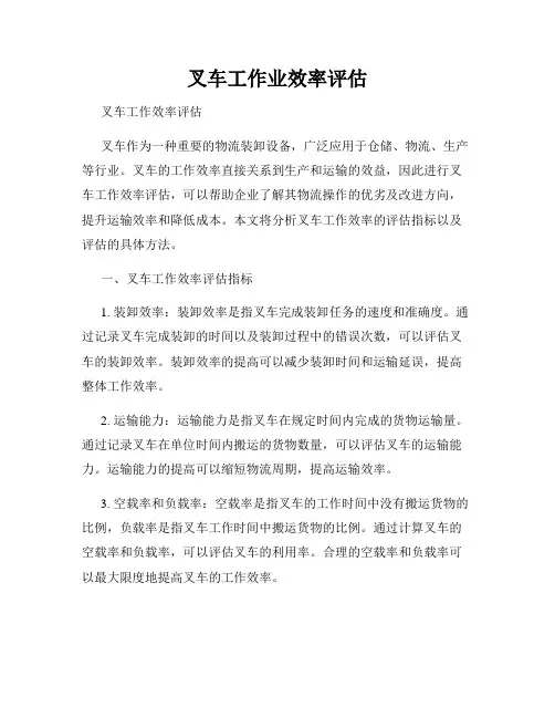 叉车工作业效率评估