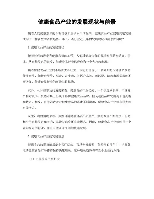 健康食品产业的发展现状与前景