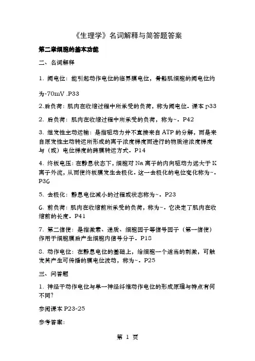 生理学名词解释和简答题答案
