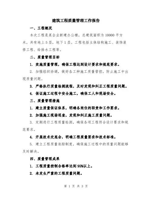 建筑工程质量管理工作报告