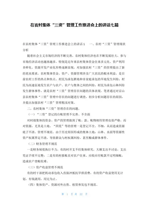在农村集体“三资”管理工作推进会上的讲话七篇