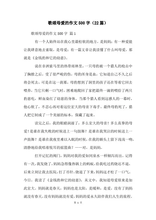 歌颂母爱的作文500字(22篇)