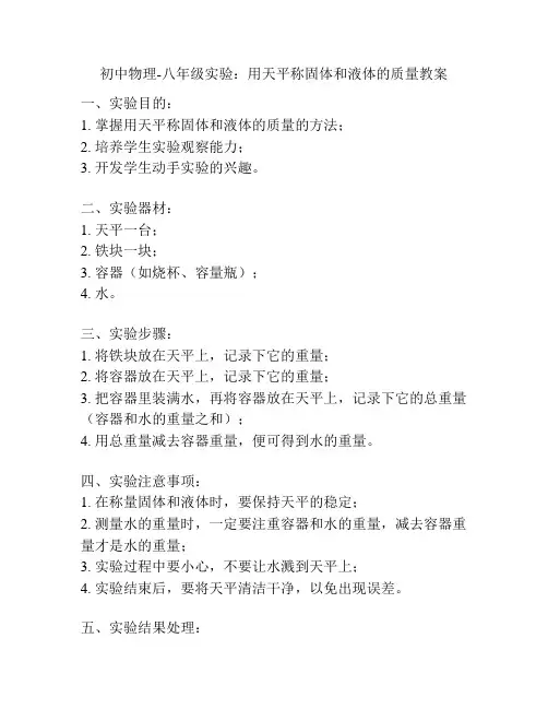 初中物理-八年级实验：用天平称固体和液体的质量教案