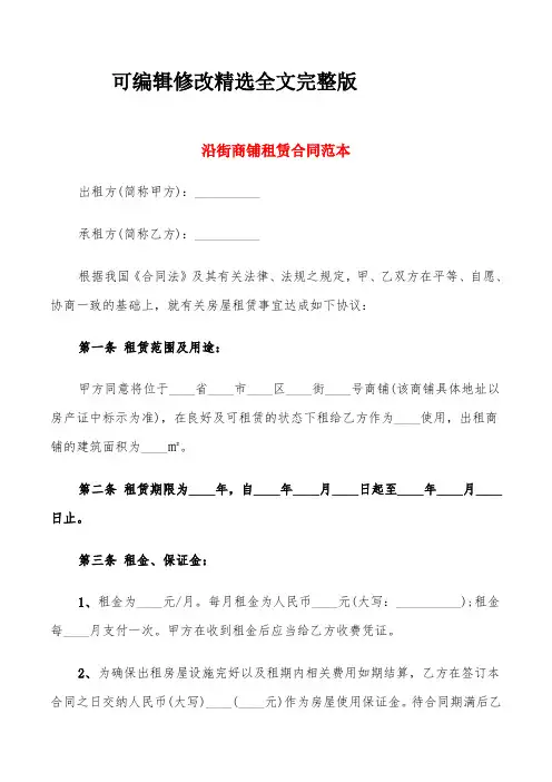 沿街商铺租赁合同范本(5篇)精选全文完整版