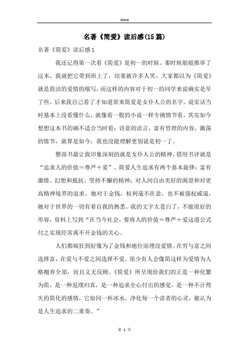 名著《简爱》读后感(15篇)