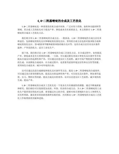 4,6-二羟基嘧啶的合成及工艺优化
