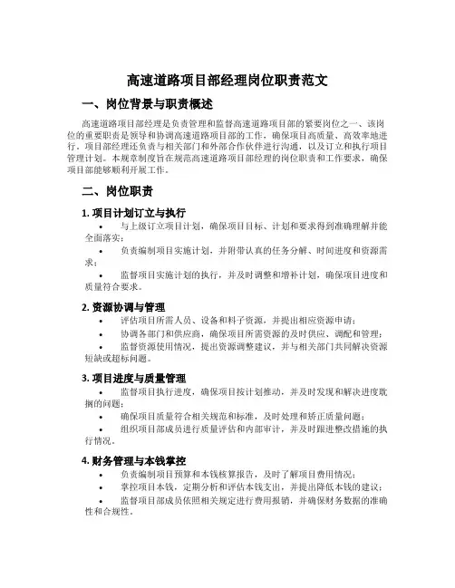 高速公路项目部经理岗位职责范文