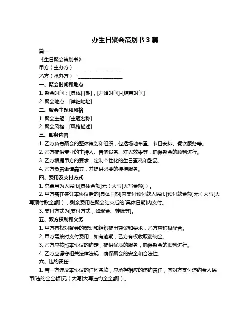 办生日聚会策划书3篇
