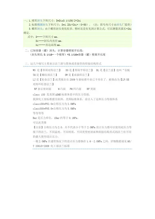 封头、罐壁尺寸计算、法兰