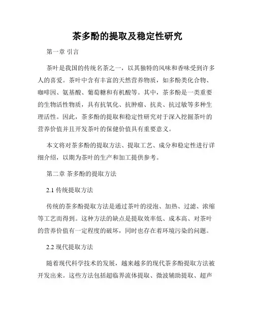 茶多酚的提取及稳定性研究