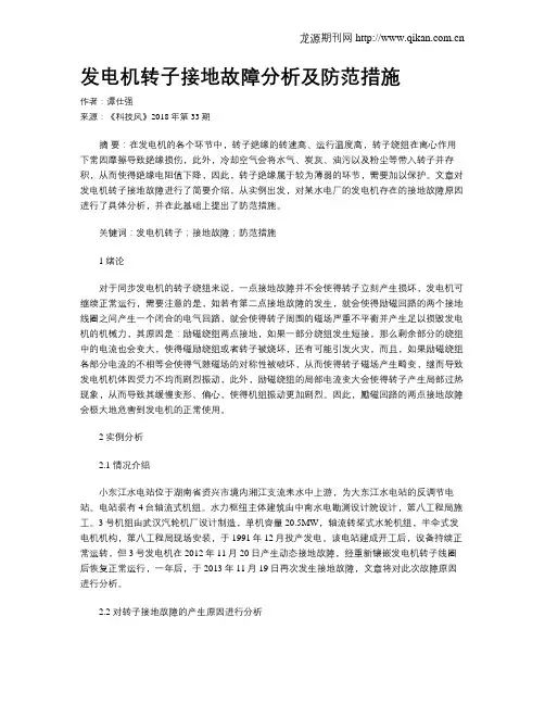 发电机转子接地故障分析及防范措施