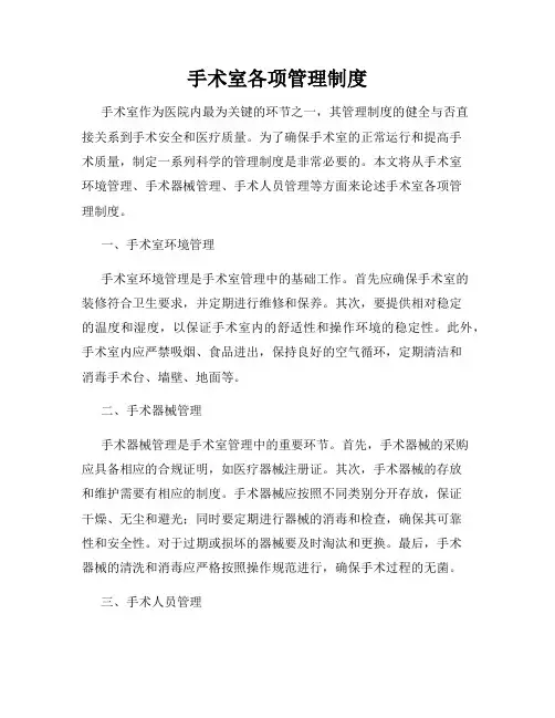 手术室各项管理制度