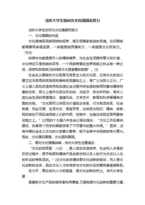 浅析大学生如何为文化强国而努力
