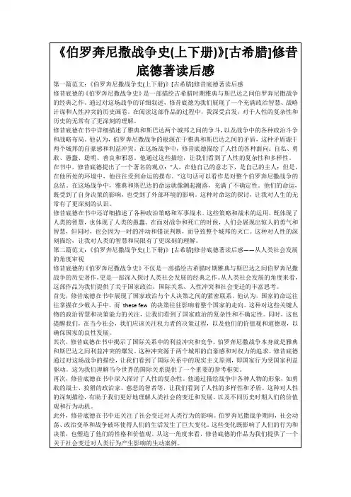 《伯罗奔尼撒战争史(上下册)》[古希腊]修昔底德著读后感