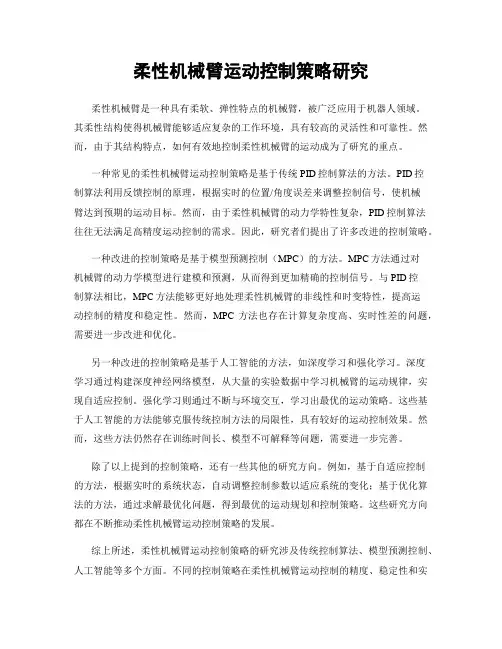 柔性机械臂运动控制策略研究