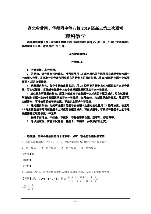 湖北省黄冈、华师附中等八校2019届高三第二次联考数学(理)试题