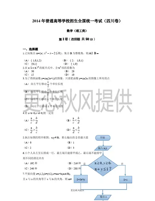 2014年四川高考真题(选择题部分)