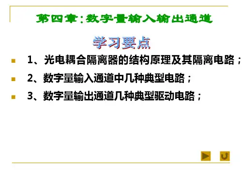 计算机控制系统-数字量输入输出通道