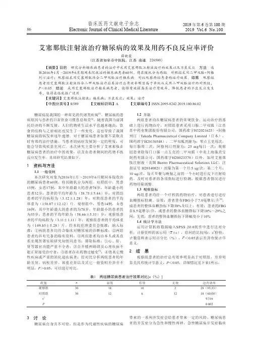 艾塞那肽注射液治疗糖尿病的效果及用药不良反应率评价