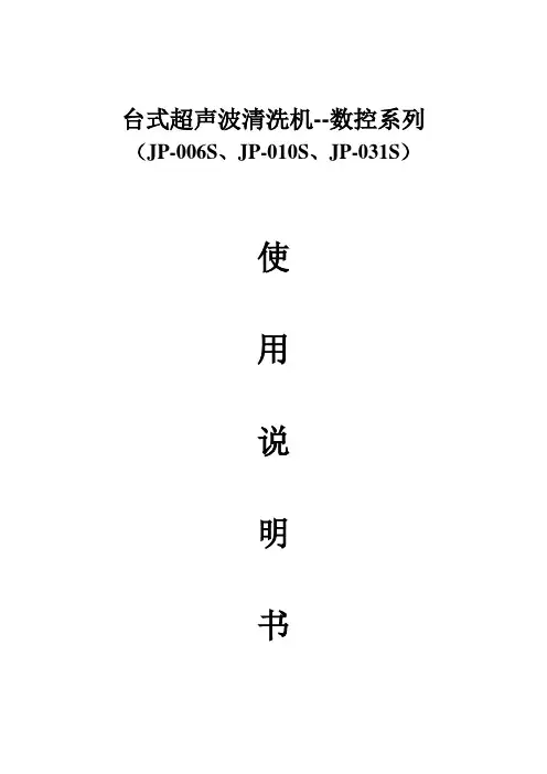 洁盟小型超声波清洗机031S使用说明书