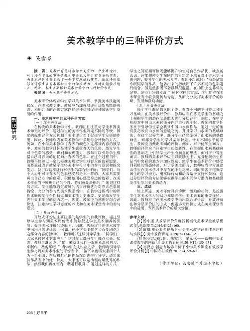 美术教学中的三种评价方式