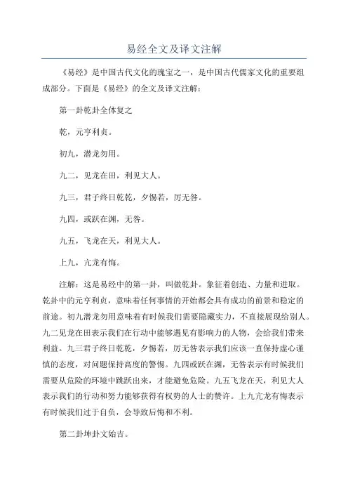 易经全文及译文注解