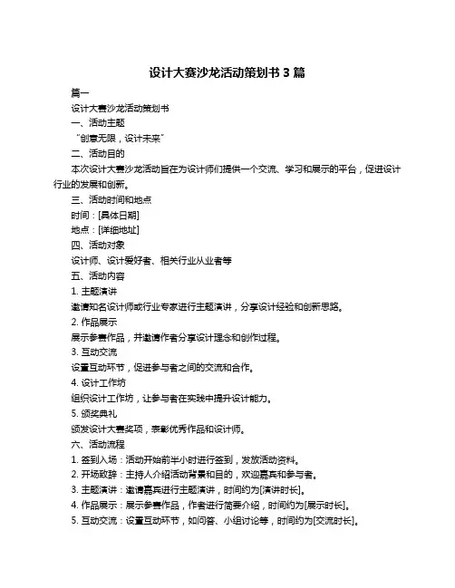 设计大赛沙龙活动策划书3篇