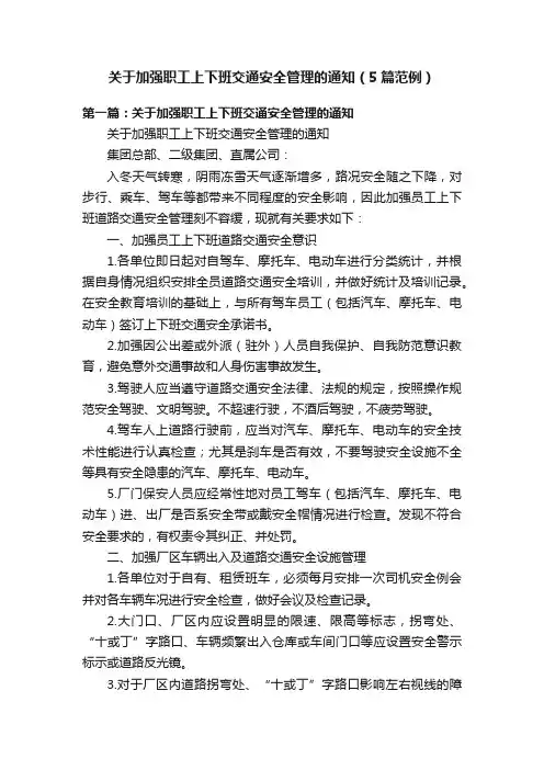 关于加强职工上下班交通安全管理的通知（5篇范例）
