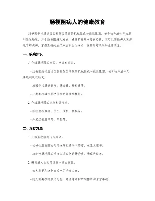 肠梗阻病人的健康教育