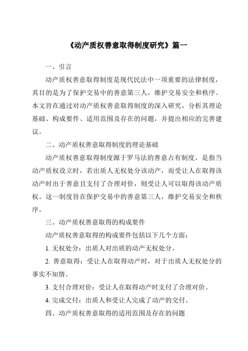 《动产质权善意取得制度研究》范文
