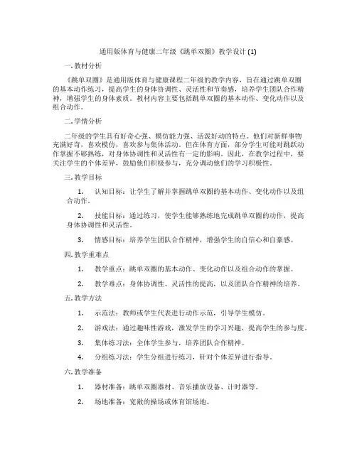 通用版体育与健康二年级《跳单双圈》教学设计 (1)