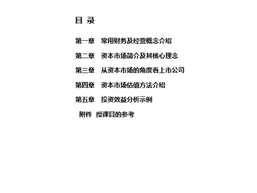 资本市场的估值方法